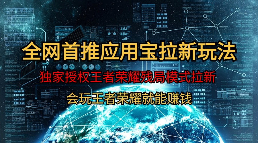（9990期）【全网首发】腾讯应用宝王者荣耀残局模式拉新赛道，轻松日如1000+_中创网