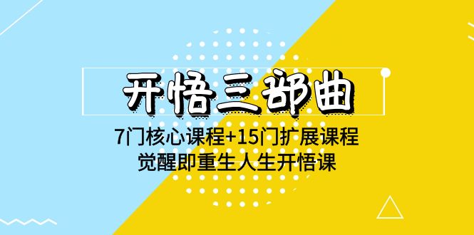 （9894期）开悟三部曲，7门核心课程+15门扩展课程，觉醒即重生人生开悟课(高清无水印)_中创网