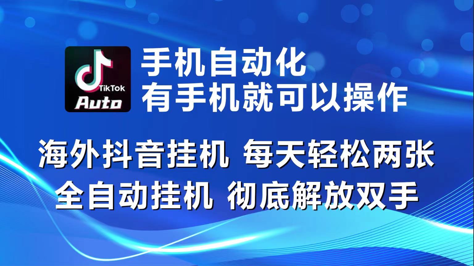 （10902期）海外抖音挂机，每天轻松两三张，全自动挂机，彻底解放双手！_中创网