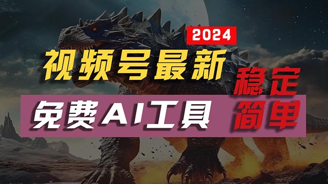 （10711期）2024视频号最新，免费AI工具做不露脸视频，每月10000+，稳定且超简单，可批量，可复制_中创网