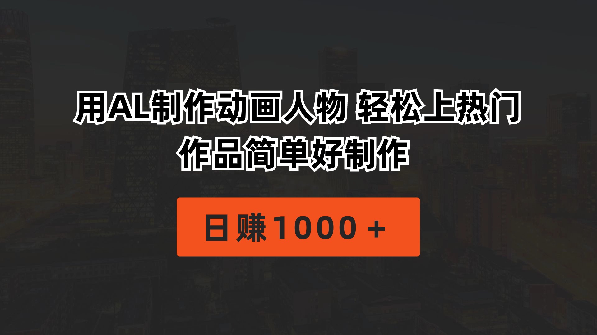 （10416期）用AL制作动画人物 轻松上热门 作品简单好制作 日赚1000＋_中创网