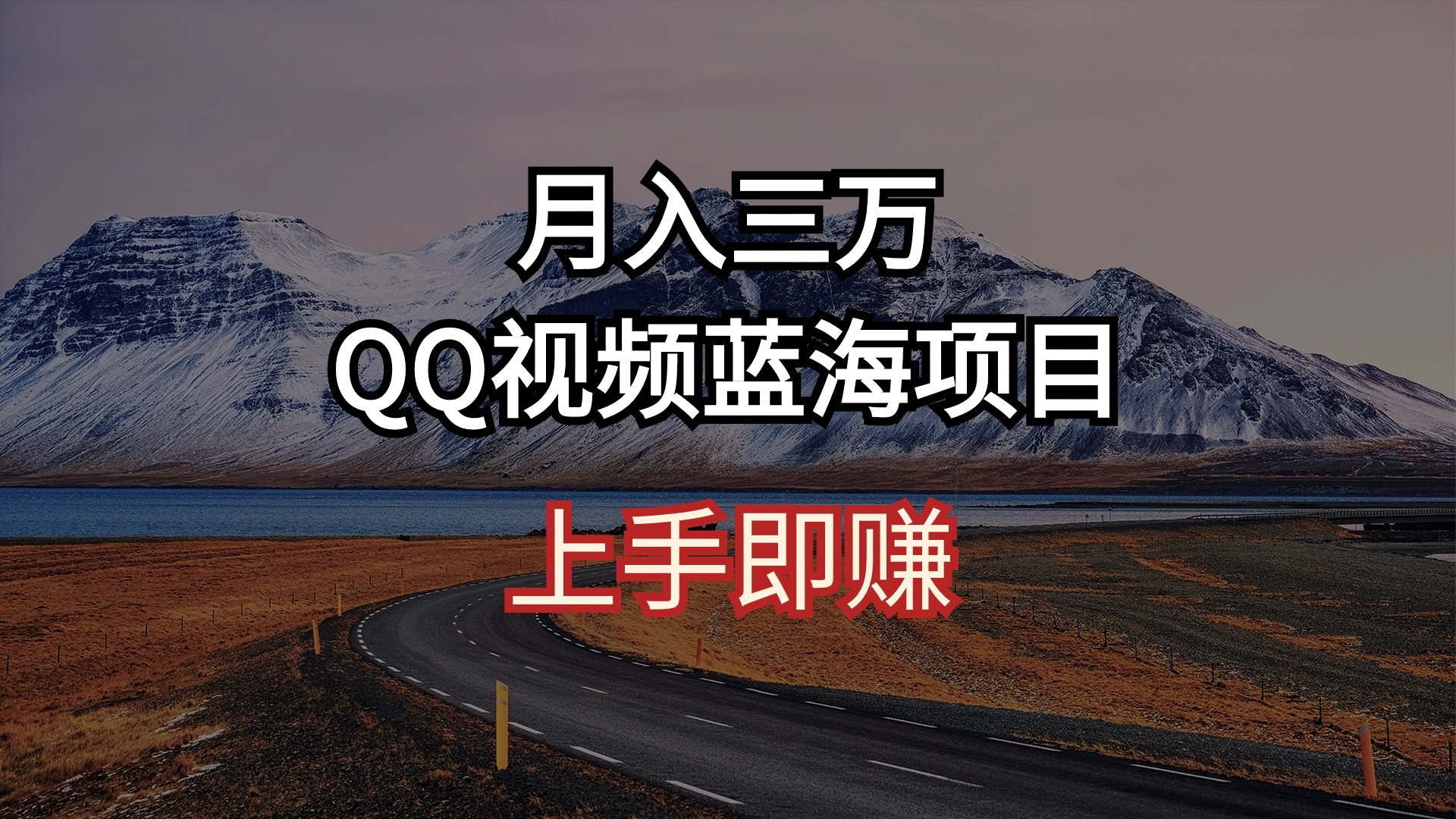 （10522期）月入三万QQ视频蓝海项目上手即赚_中创网