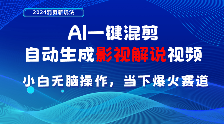 （10928期）AI一键混剪，自动生成影视解说视频 小白无脑操作，当下各个平台的爆火赛道_中创网