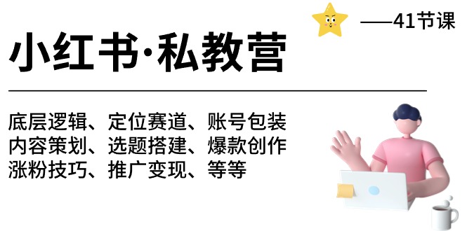 （10837期）小红书 私教营 底层逻辑/定位赛道/账号包装/涨粉变现/月变现10w+等等-41节_中创网
