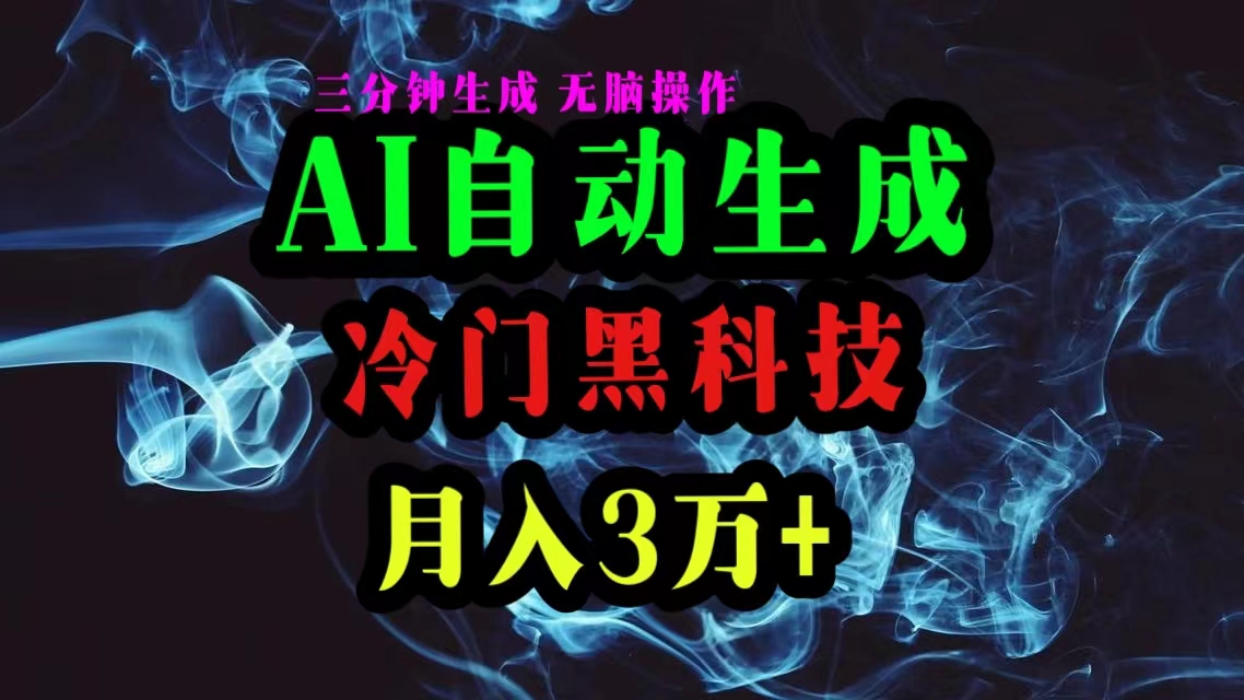 （10549期）AI黑科技自动生成爆款文章，复制粘贴即可，三分钟一个，月入3万+_中创网