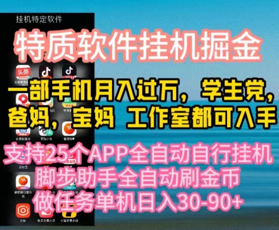 （10555期）特质APP软件全自机掘金，月入10000+宝妈宝爸，学生党必做项目_中创网