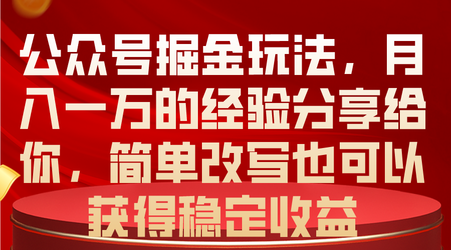 （10855期）公众号掘金玩法，月入一万的经验分享给你，简单改写也可以获得稳定收益_中创网