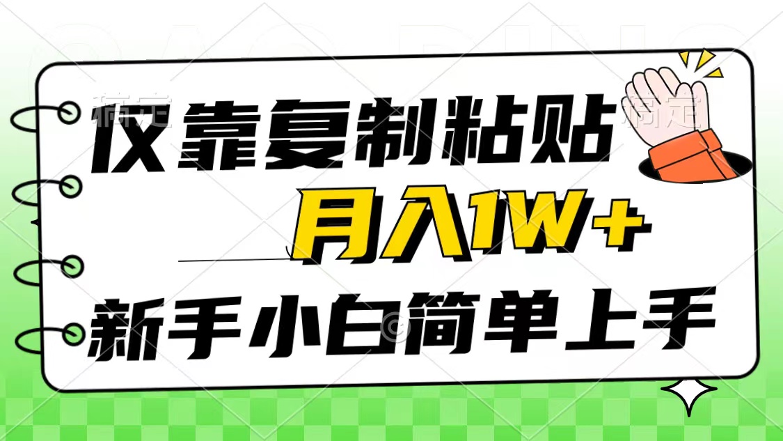 （10556期）仅靠复制粘贴，被动收益，轻松月入1w+，新手小白秒上手，互联网风口项目_中创网