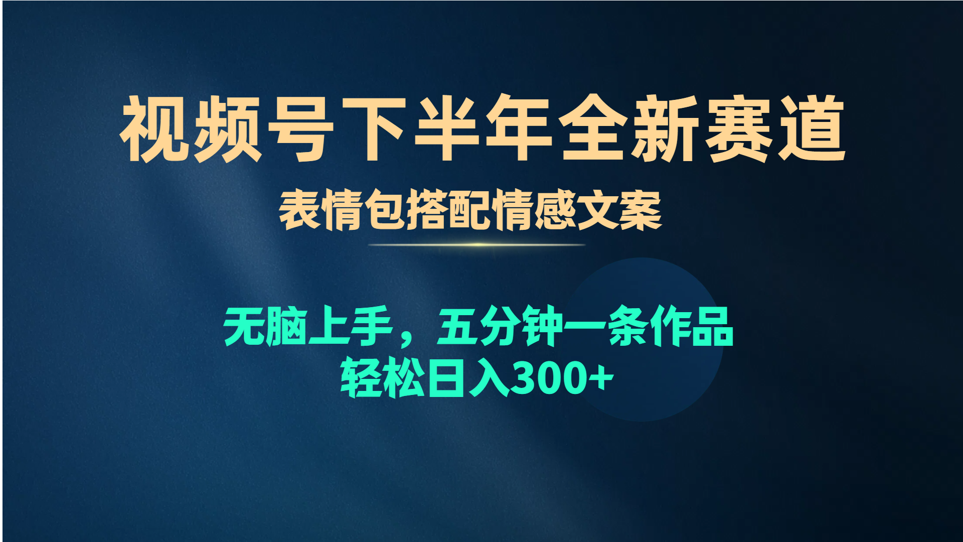 （10358期）视频号下半年全新赛道，表情包搭配情感文案 无脑上手，五分钟一条作品，轻松日入300+_中创网