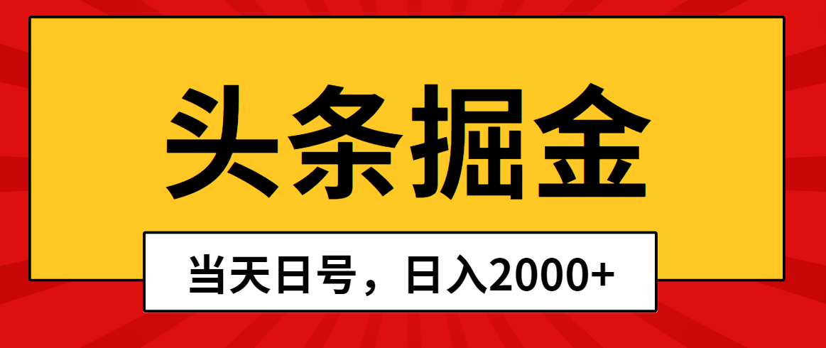 （10362期）头条掘金，当天起号，第二天见收益，日入2000+_中创网