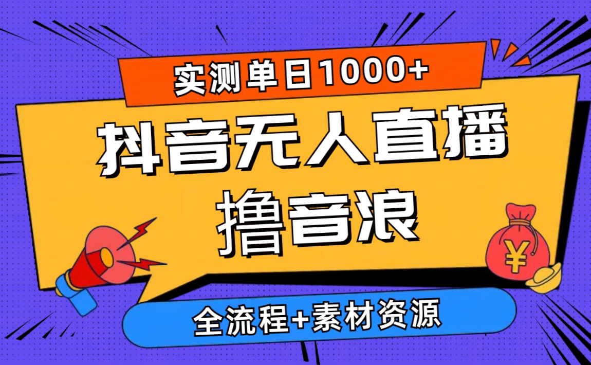 （10365期）2024抖音无人直播撸音浪新玩法 日入1000+ 全流程+素材资源_中创网