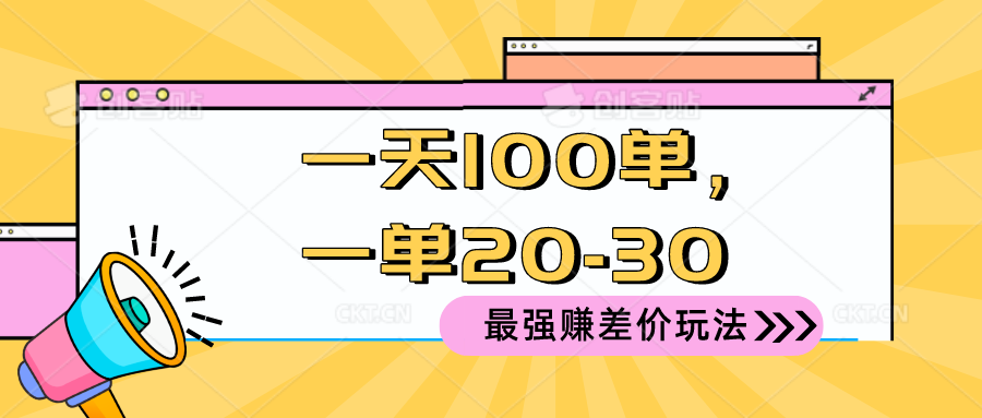（10575期）2024 最强赚差价玩法，一天 100 单，一单利润 20-30，只要做就能赚，简单无套路_中创网