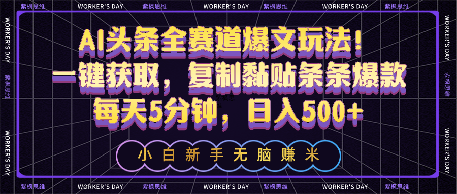 （10678期）AI头条全赛道爆文玩法！一键获取，复制黏贴条条爆款，每天5分钟，日入500+_中创网