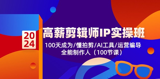 （10887期）高薪剪辑师IP实操班-第2期，100天成为懂拍剪/AI工具/运营编导/全能制作人_中创网