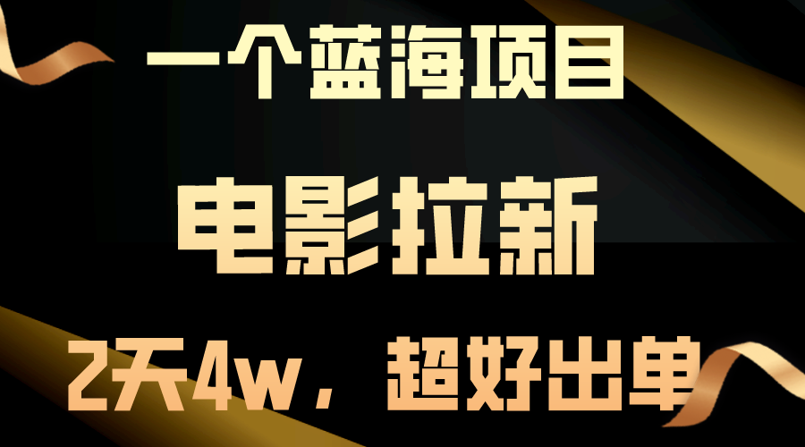 （10690期）【蓝海项目】电影拉新，两天搞了近4w，超好出单，直接起飞_中创网