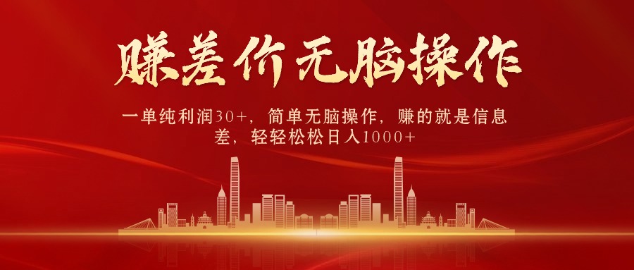 （10691期）中间商赚差价，一单纯利润30+，简单无脑操作，赚的就是信息差，日入1000+_中创网