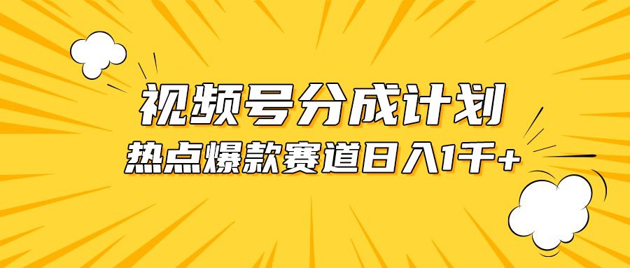 （10695期）视频号爆款赛道，热点事件混剪，轻松赚取分成收益，日入1000+_中创网