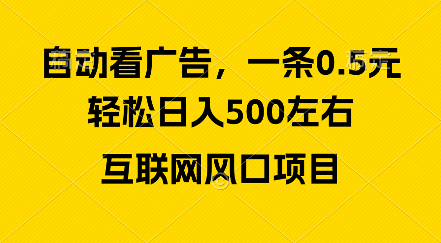 （10398期）广告收益风口，轻松日入500+，新手小白秒上手，互联网风口项目_中创网