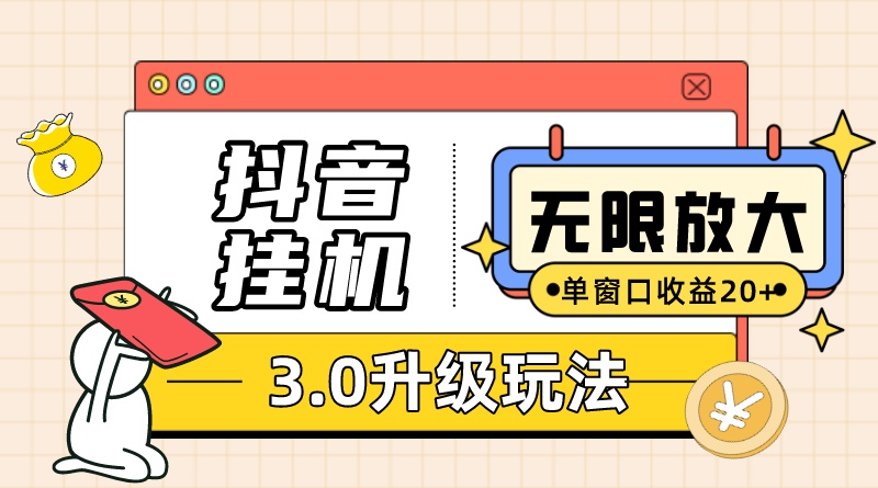 （10599期）抖音挂机3.0玩法 单窗20-50可放大 支持电脑版本和模拟器（附注册抖音教程）_中创网