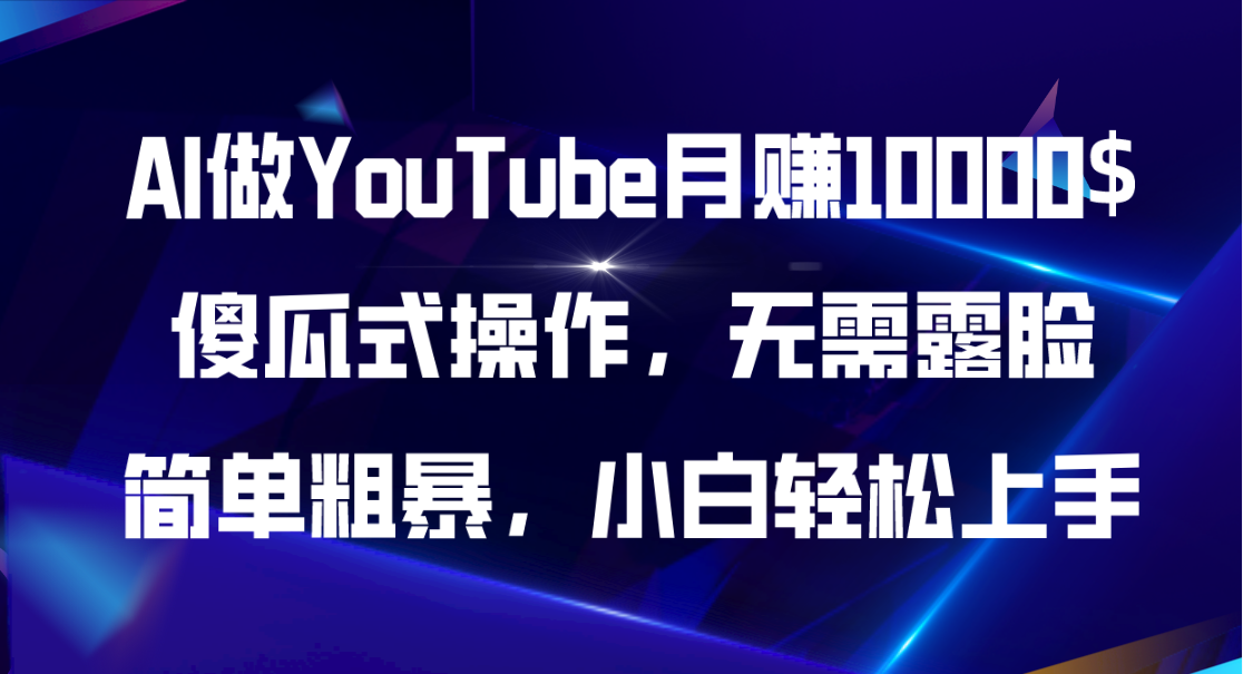 （11201期）AI做YouTube月赚10000$，傻瓜式操作无需露脸，简单粗暴，小白轻松上手_中创网