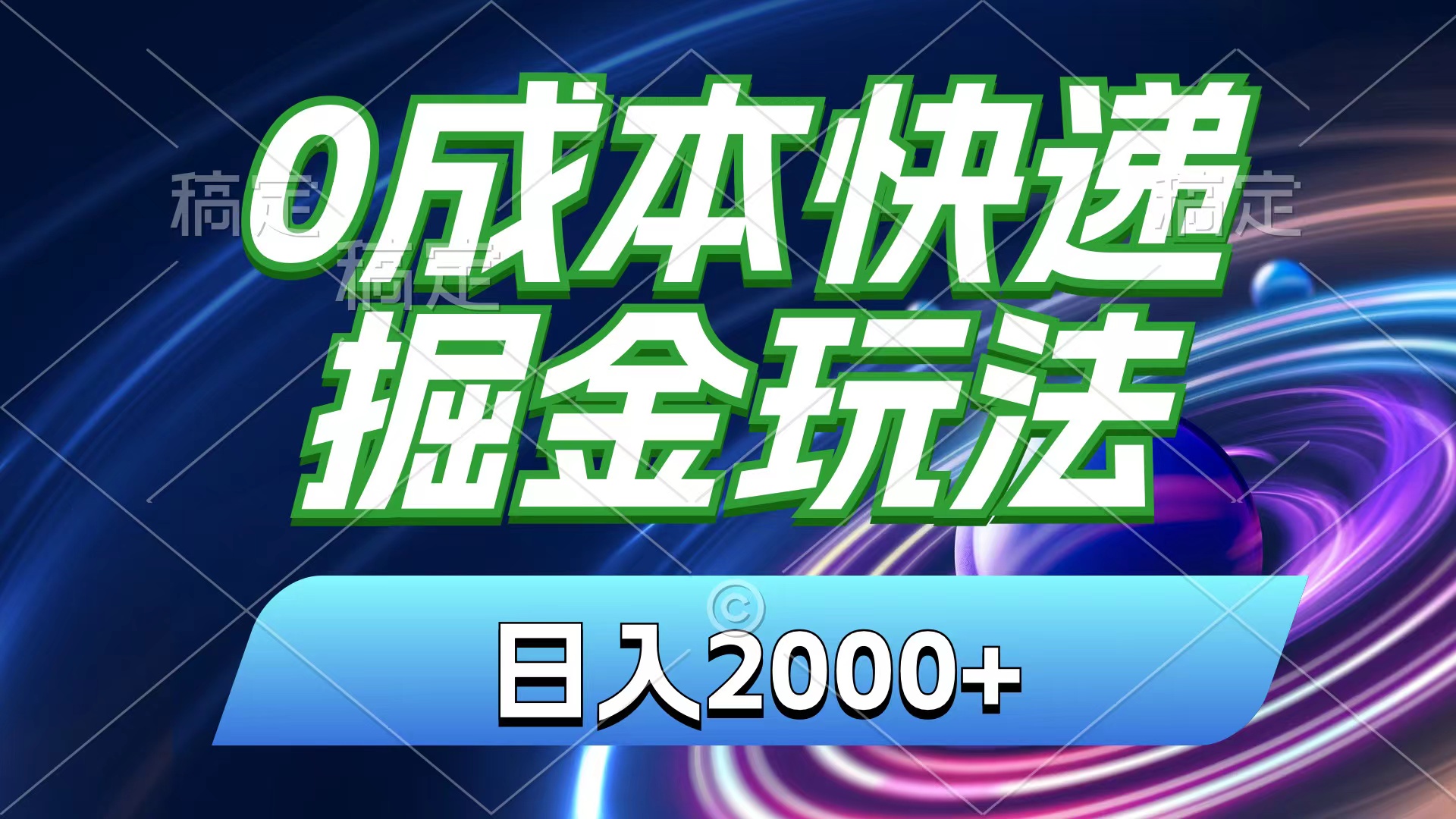 （11210期）0成本快递掘金玩法，日入2000+，小白30分钟上手，收益嘎嘎猛！_中创网