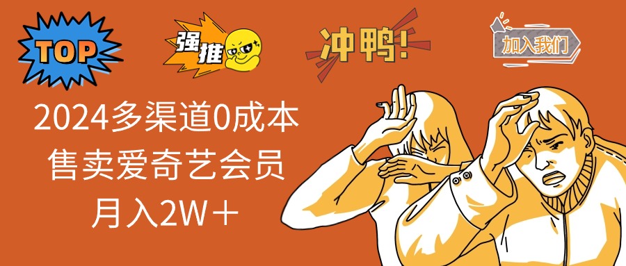 （11211期）2024多渠道0成本售卖爱奇艺会员月入2W＋_中创网