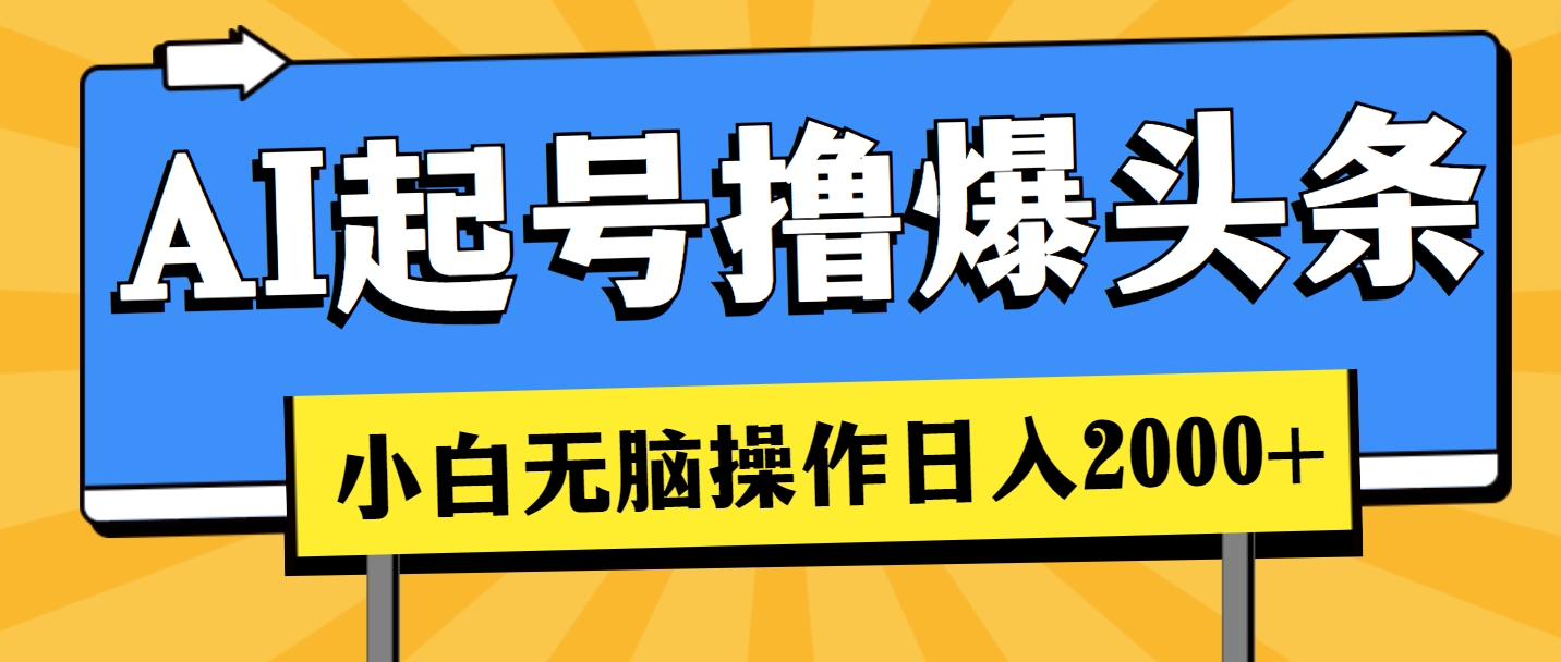 （11114期）AI起号撸爆头条，小白也能操作，日入2000+_中创网