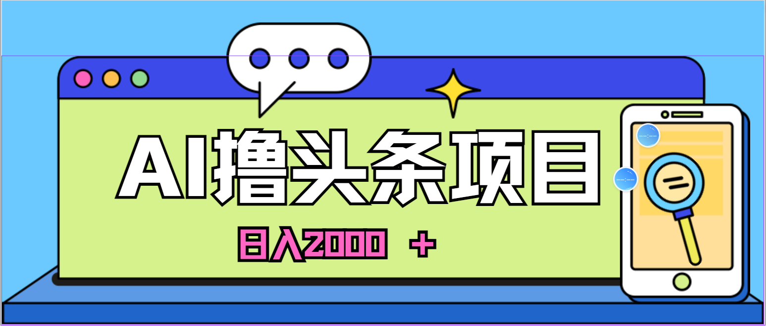 （11121期）AI今日头条，当日建号，次日盈利，适合新手，每日收入超2000元的好项目_中创网