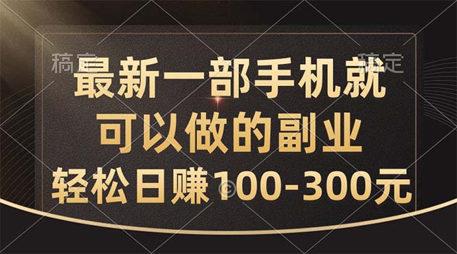 （11031期）最新一部手机就可以做的副业，轻松日赚100-300元_中创网