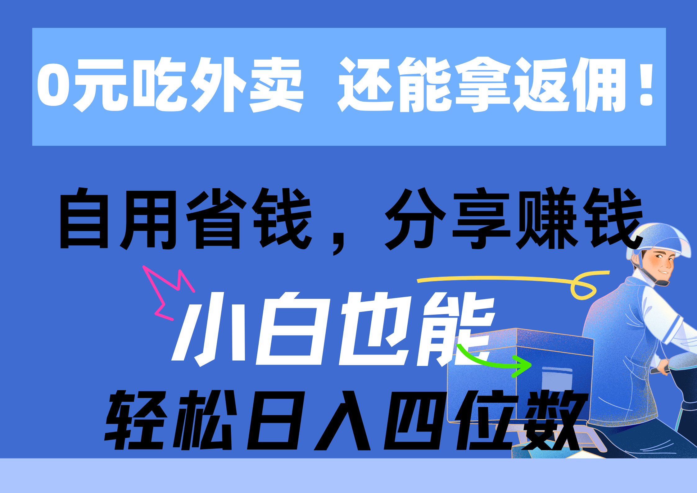 （11143期）0元吃外卖， 还拿高返佣！自用省钱，分享赚钱，小白也能轻松日入四位数_中创网