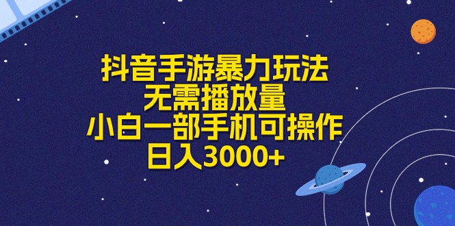 （10944期）抖音手游暴力玩法，无需播放量，小白一部手机可操作，日入3000+_中创网