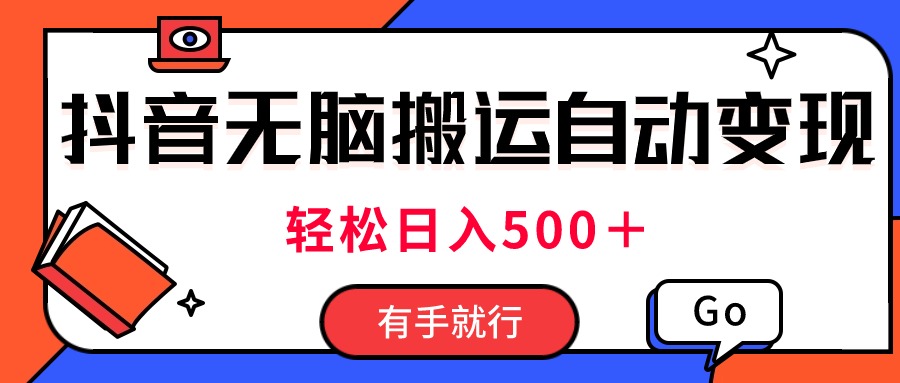 （11145期）最新抖音视频搬运自动变现，日入500＋！每天两小时，有手就行_中创网