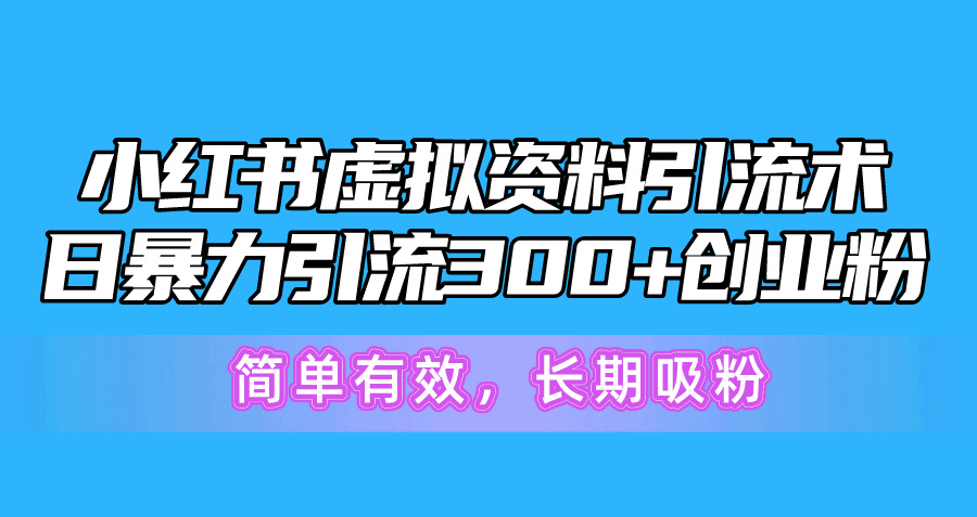 （11046期）小红书虚拟资料引流术，日暴力引流300+创业粉，简单有效，长期吸粉_中创网