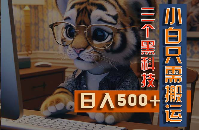 （11155期）最新Ai掘金3.0，利用三个黑科技，小白只需搬运，多平台发布，矩阵操作教程_中创网