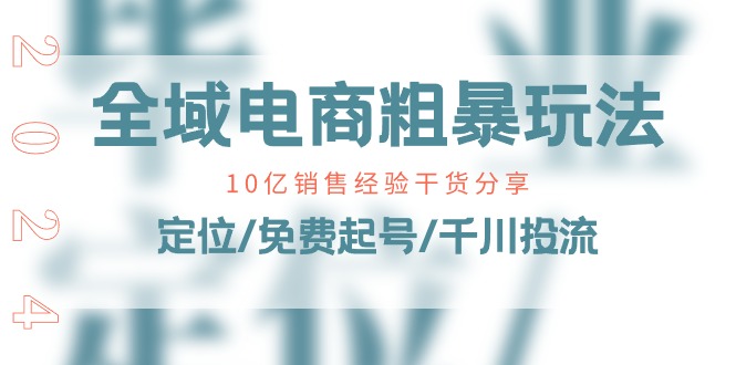 （11163期）全域电商-粗暴玩法课：10亿销售经验干货分享！定位/免费起号/千川投流_中创网