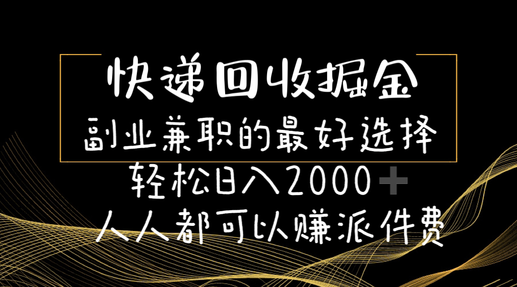 （11167期）快递回收掘金副业兼职的最好选择轻松日入2000-人人都可以赚派件费_中创网