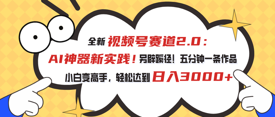 （10972期）视频号赛道2.0：AI神器新实践！另辟蹊径！五分钟一条作品，小白变高手，轻松达到日入3000+_中创网