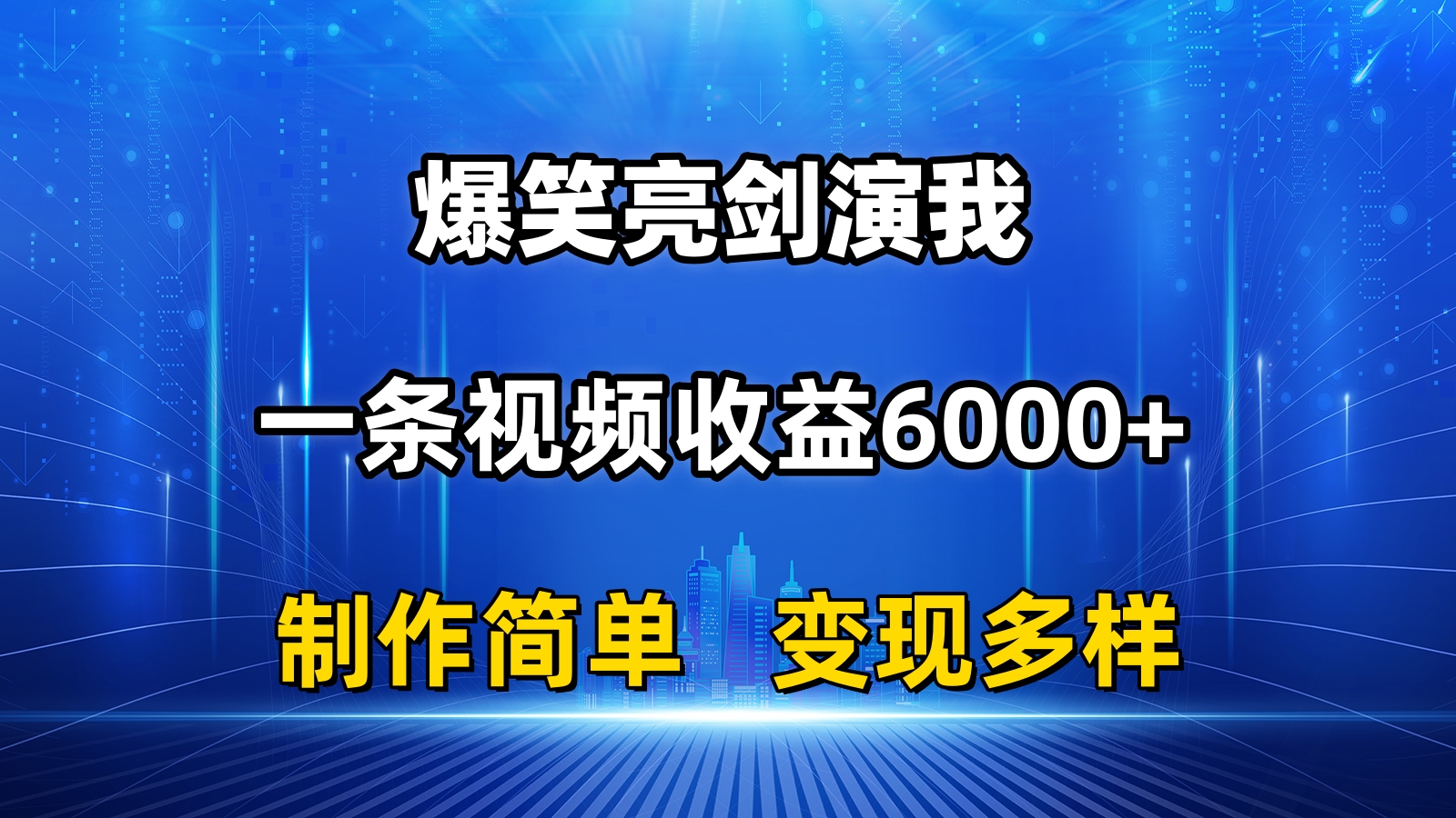 （11178期）抖音热门爆笑亮剑演我，一条视频收益6000+，条条爆款，制作简单，多种变现_中创网