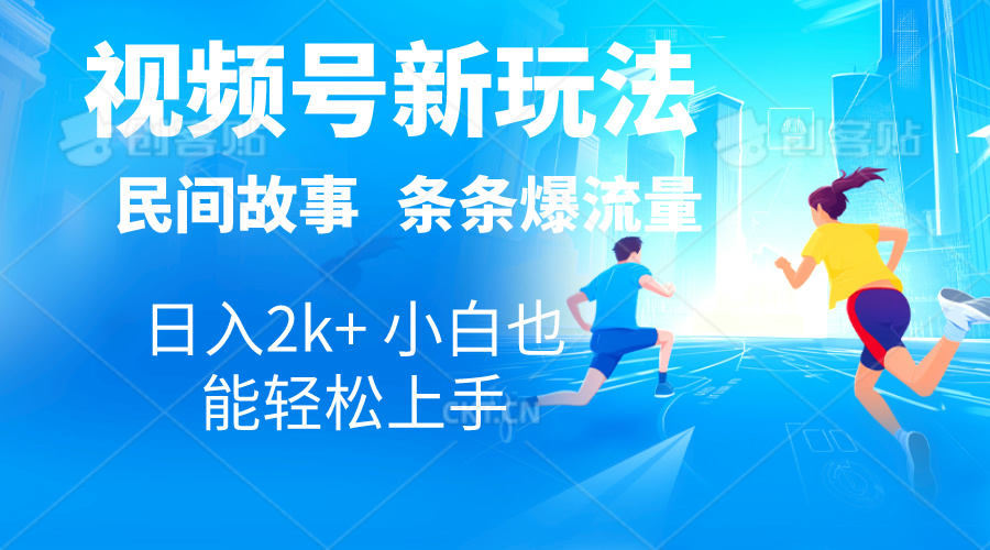 （10981期）2024视频号新玩法自动生成民间故事，漫画，电影解说日入2000+，条条爆流量_中创网