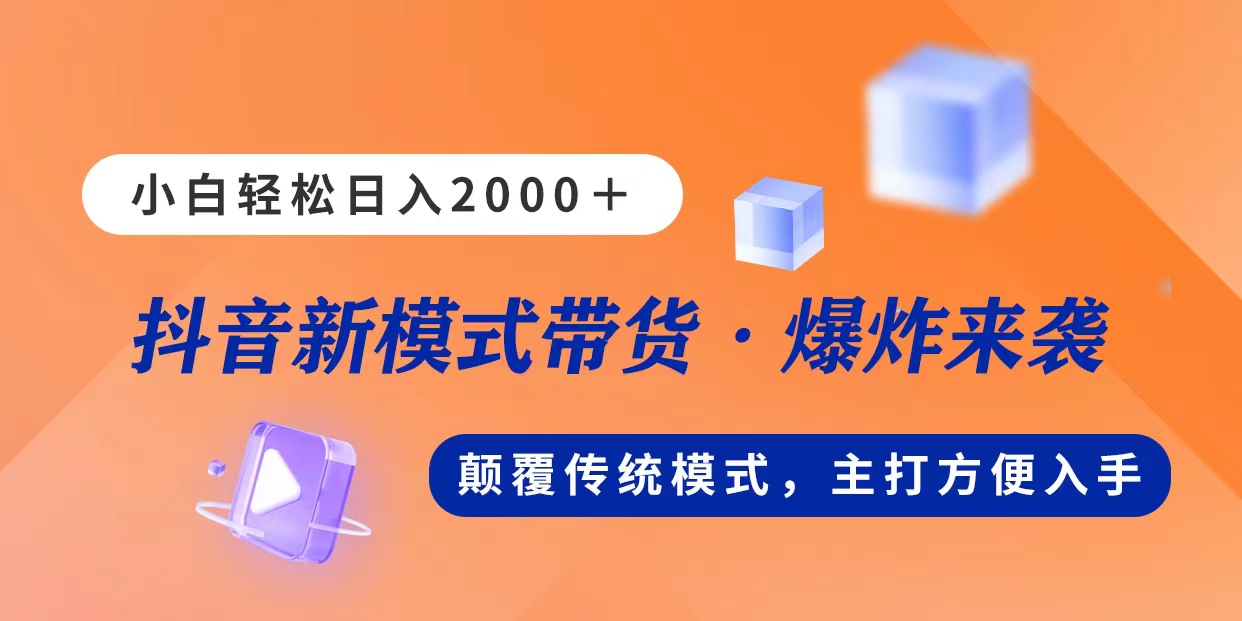 （11186期）新模式直播带货，日入2000，不出镜不露脸，小白轻松上手_中创网