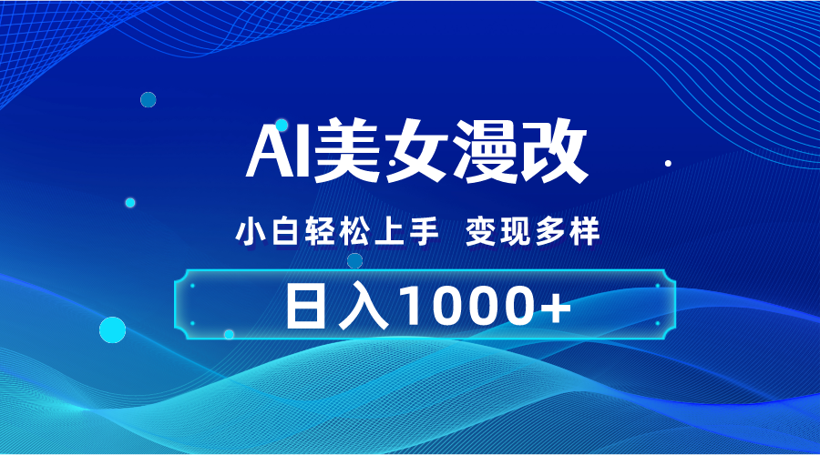 （10986期）AI漫改，小白轻松上手，无脑操作，2分钟一单，日入1000＋_中创网