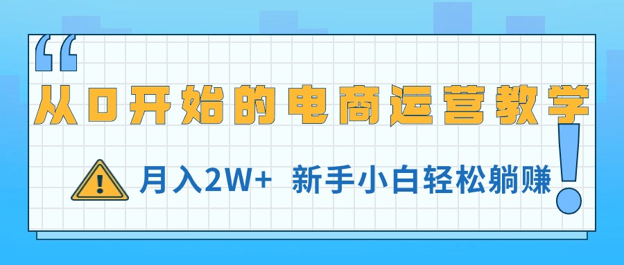 （11187期）从0开始的电商运营教学，月入2W+，新手小白轻松躺赚_中创网