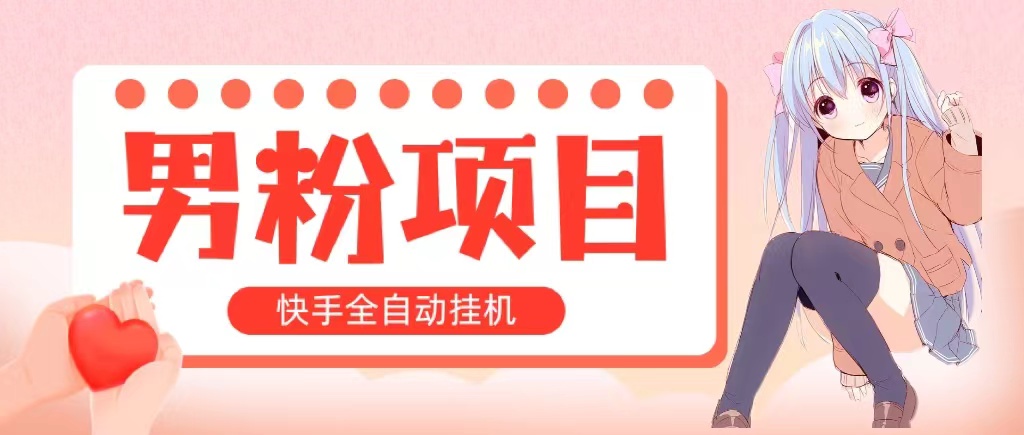 （10998期）全自动成交 快手挂机 小白可操作 轻松日入1000+ 操作简单 当天见收益_中创网