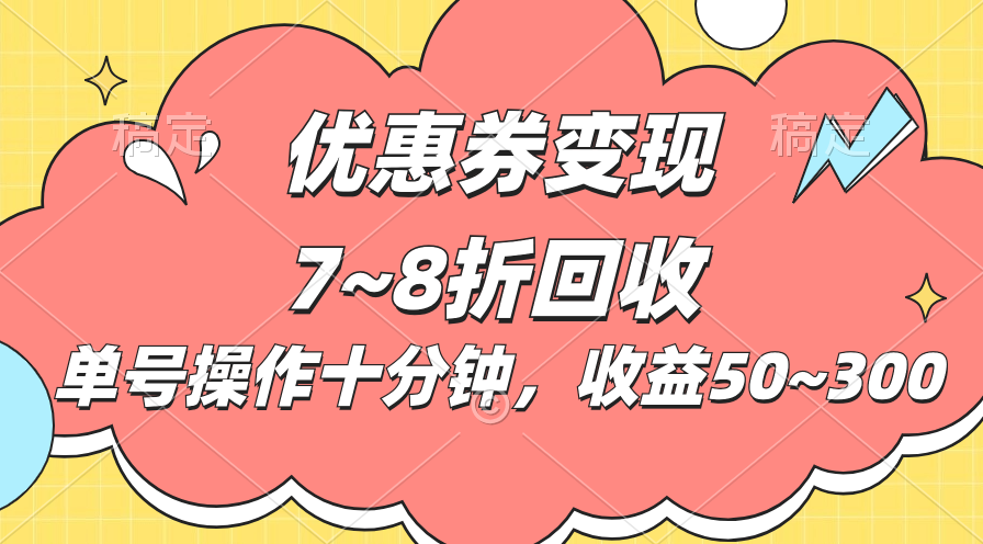 （11098期）电商平台优惠券变现，单账号操作十分钟，日收益50~300_中创网