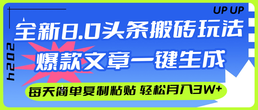 （12304期）AI头条搬砖，爆款文章一键生成，每天复制粘贴10分钟，轻松月入3w+_中创网