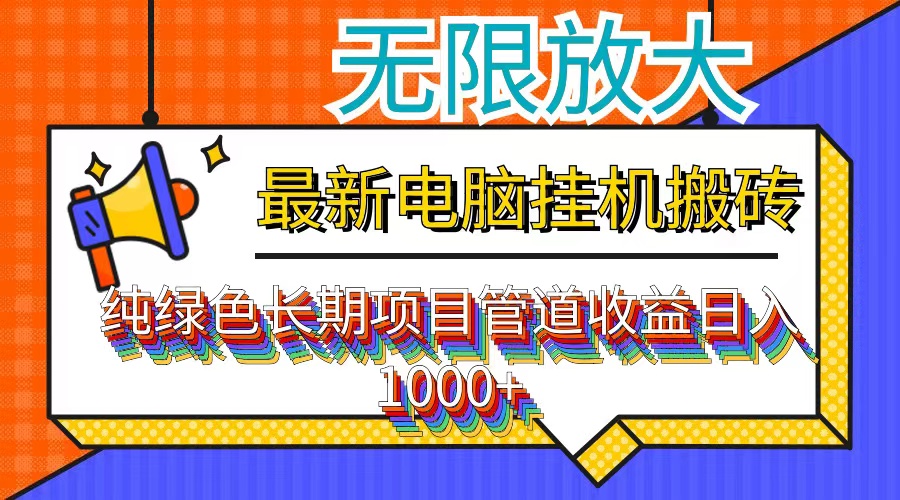 （12004期）最新电脑挂机搬砖，纯绿色长期稳定项目，带管道收益轻松日入1000+_中创网