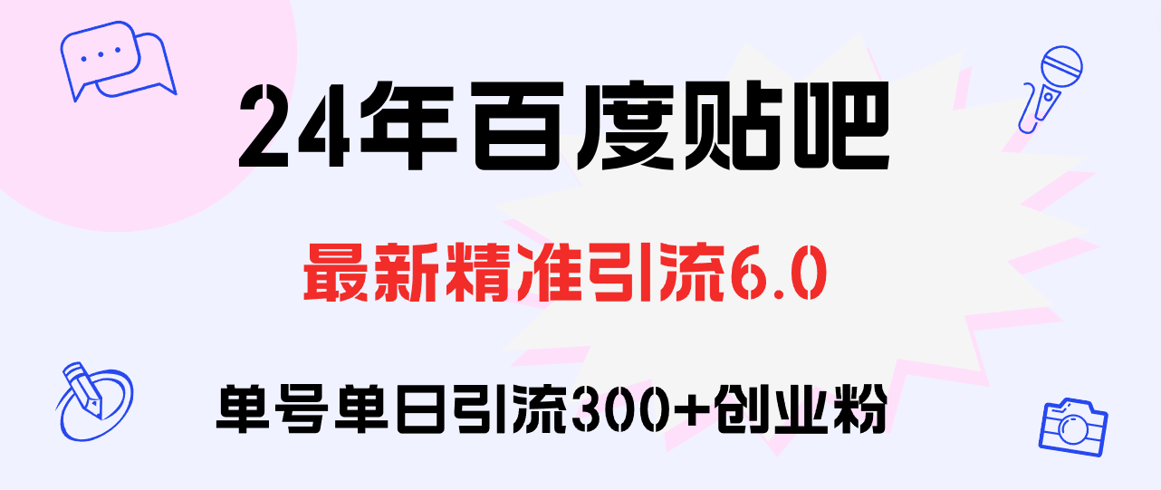 （12211期）百度贴吧日引300+创业粉原创实操教程_中创网