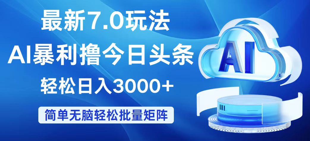 （12312期）今日头条7.0最新暴利玩法，轻松日入3000+_中创网