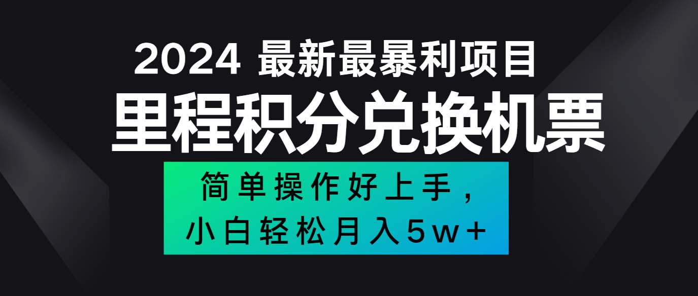 （12018期）2024最新里程积分兑换机票，手机操作小白轻松月入5万+_中创网