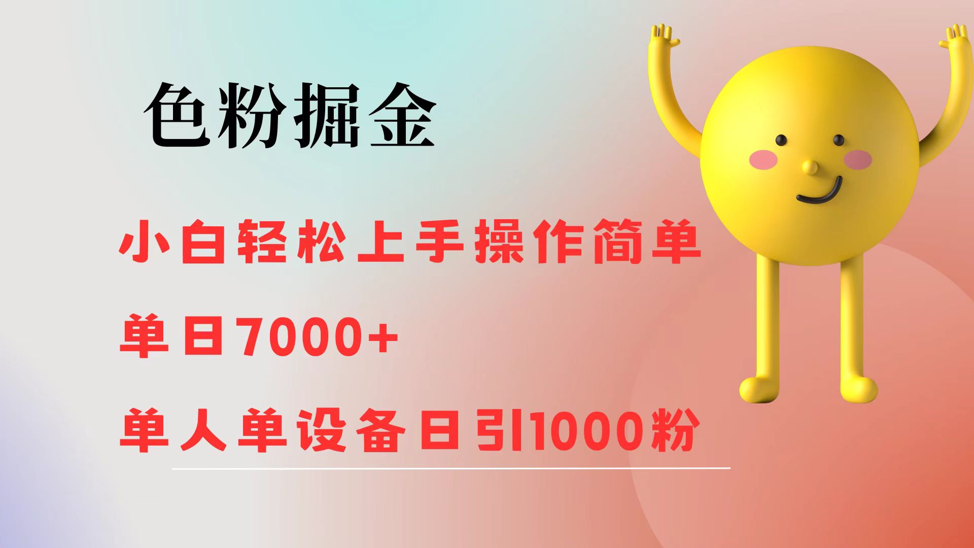 （12225期）色粉掘金 小白轻松上手 操作简单 单日收益7000+ 单人单设备日引1000粉_中创网